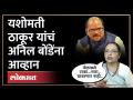 भिडेंवरुन भाजप खासदार आणि यशोमती ठाकूर भिडले...थेट इशारा | Anil Bonde v/s Yashomati Thakur | SA4 - Marathi News | BJP MP and Yashomati Thakur clashed over Bheed...live warning | Anil Bonde v/s Yashomati Thakur | SA4 | Latest politics Videos at Lokmat.com