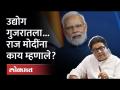 महाराष्ट्राचा प्रकल्प गुजरातला, ठाकरेंची पहिली प्रतिक्रिया Raj Thackeray on TATA Airbus Project - Marathi News | Maharashtra project to Gujarat, Thackeray's first reaction Raj Thackeray on TATA Airbus Project | Latest maharashtra Videos at Lokmat.com