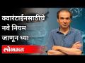 क्वारंटाईनसाठीचे नवे नियम जाणून घ्या | Dr Ravi Godse On Home Quarantine New Guidelines | America - Marathi News | Learn the new rules for quarantine Dr Ravi Godse On Home Quarantine New Guidelines | America | Latest international Videos at Lokmat.com