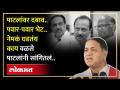 Jayant Patil यांच्यावर दबाव, Sharad Pawar - Ajit Pawar भेट, Dilip Walse Patil काय म्हणाले? | HA4 - Marathi News | Pressure on Jayant Patil, Sharad Pawar - Ajit Pawar meeting, what Dilip Walse Patil said? | HA4 | Latest politics Videos at Lokmat.com