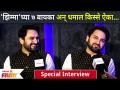 Jhimma : Siddharth Chandekar Special Interview | 'झिम्मा'च्या ७ बायका अन् धमाल किस्से ऐका... - Marathi News | Jhimma: Siddharth Chandekar Special Interview | Listen to the blind stories of 7 wives of 'Jhimma' ... | Latest filmy Videos at Lokmat.com