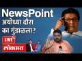 NewsPoint Live - ब्रिजभूषणना घाबरले, राज ठाकरेंनी अयोध्या दौरा का स्थगित केला? Raj Thackeray Ayodhya - Marathi News | NewsPoint Live - Brij Bhushan scared, why Raj Thackeray postponed Ayodhya tour? Raj Thackeray Ayodhya | Latest maharashtra Videos at Lokmat.com