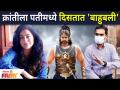 Actress Kranti Redkar Sees Baahubali in Husband Sameer Wankhede | क्रांतीला पतीमध्ये दिसतात बाहुबली - Marathi News | Actress Kranti Redkar Sees Baahubali in Husband Sameer Wankhede | Bahubali appears in Kranti Pati | Latest maharashtra Videos at Lokmat.com