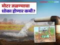 शेतकऱ्यांनो डीपी आणि मोटर जळण्याचा धोका होणार आता कमी; कृषीपंपांना बसवा 'हे' यंत्र - Marathi News | Farmers, the risk of burning DP and motor will be reduced now; Install 'this' device in agricultural pumps | Latest agriculture News at Lokmat.com