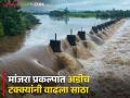 Manjara Dam Water Update : तीन तासांत मांजरा प्रकल्पात अडीच टक्क्यांनी वाढला साठा - Marathi News | Manjara Dam Water Update: In three hours the storage in Manjara project has increased by two and a half percent. | Latest agriculture News at Lokmat.com