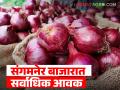 संक्रांती नंतर राज्याच्या कांदा बाजाराची काय आहे स्थिती? वाचा आजचे कांदा बाजारभाव - Marathi News | What is the status of the state's onion market after Sankranti? Read today's onion market price | Latest agriculture News at Lokmat.com