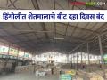 Hingoli Market Yard : हिंगोली येथील बाजार समितीच्या मोंढ्यात भुसार शेतमालाचे बीट आज पासून दहा दिवस बंद - Marathi News | Hingoli Market Yard : Bhusar agricultural beat in mondha market committee at Hingoli closed for ten days from today | Latest agriculture News at Lokmat.com