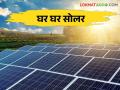 आजच्या बजेटमध्ये सर्वाधिक चर्चेत असलेली पीएम सूर्य योजनेची माहिती जाणून घ्या - Marathi News | Find out about the most talked about PM Surya Yojana in today's budget | Latest agriculture News at Lokmat.com