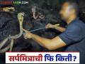 Sarpamitra Fees : सर्पमित्राला पैसे द्यायचे का? वाचा काय सांगतो नियम - Marathi News | Sarpamitra Fees: Should you pay money to Sarpamitra? Read what the rules say | Latest agriculture News at Lokmat.com