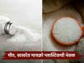 Microplastics In Salt And Sugar : मीठ, साखरेतील मायक्रो प्लास्टिक ठरू शकतात आरोग्यास धोकादायक? - Marathi News | Microplastics In Salt And Sugar: Can microplastics in salt and sugar be dangerous to health? | Latest agriculture News at Lokmat.com