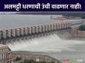 अलमट्टी धरणाची उंची वाढवायला परवानगीच नाही; केंद्रीय जल आयोगाने कर्नाटकला बजावले - Marathi News | No permission to increase the height of Almatti Dam; Central Water Commission warns Karnataka | Latest agriculture News at Lokmat.com