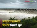 Water Release नाशिकचं पाणी निघालं मराठवाड्याच्या दिशेने; वाचा नाशिक मधून होणार्‍या विसर्गाची अद्यावत माहिती - Marathi News | Water Discharge Nashik's water went towards Marathwada; Read Discharge Updates from Nashik | Latest agriculture News at Lokmat.com