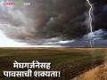 राज्यात संमिश्र वातावरण राहणार तर काही काही ठिकाणी मेघगर्जनेसह पावसाची शक्यता - Marathi News | The state will remain mixed with a possibility of rain with thundershowers at some places. | Latest agriculture News at Lokmat.com
