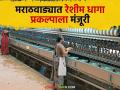 Reshim Dhaga : मराठवाड्याच्या 'या' जिल्ह्यात उभारणार रेशीम धागा निर्मिती प्रकल्प; रेशीम शेतीला मिळेल चालना - Marathi News | Reshim Dhaga: Silk thread production project to be set up in 'Ya' district of Marathwada; Silk farming will get a boost | Latest agriculture News at Lokmat.com