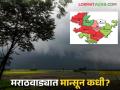 मराठवाड्याच्या मान्सूनचे चित्र कधी होणार स्पष्ट? वाचा काय सांगताहेत हवामान तज्ञ - Marathi News | When will the monsoon picture in Marathwada become clear? Read what weather experts are saying | Latest agriculture News at Lokmat.com
