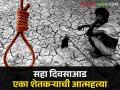 Farmer Suicide In Maharashtra सहा दिवसा आड एका शेतकऱ्याची आत्महत्या; १८ महिन्यांत ११७ शेतकऱ्यांनी मृत्यूला कवटाळले - Marathi News | Farmer Suicide In Maharashtra A farmer commits suicide every six days; 117 farmers died in 18 months | Latest agriculture News at Lokmat.com