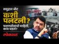 ८० प्रवाशांना घेऊन बोट पलटली, आदित्यचा प्रश्न, फडणवीसांचं उत्तर... - Marathi News | Boat carrying 80 passengers capsized, Aditya's question, Fadnavis' answer... | Latest mumbai Videos at Lokmat.com