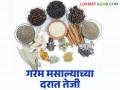 गरम मसाल्याच्या भावात मोठी तेजी; गतवर्षीच्या तुलनेत किलोमागे १०० रूपयांपर्यंत दरवाढ - Marathi News | Big rise in the price of hot spices; Price hike of up to Rs 100 per kg compared to last year | Latest agriculture News at Lokmat.com