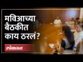Sharad Pawar, Uddhav Thackeray यांच्या उपस्थितीत बैठक, काय ठरलं? | Maha Vikas Aghadi Meeting | SA4 - Marathi News | Meeting in the presence of Sharad Pawar, Uddhav Thackeray, what happened? | Maha Vikas Aghadi Meeting | SA4 | Latest politics Videos at Lokmat.com