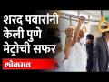 फुगेवाडी ते PCMC महानगरपालिका मार्गावर शरद पवारांचा मेट्रोने प्रवास |Sharad Pawar | Pune Metro - Marathi News | Sharad Pawar's journey by metro on Phugewadi to PCMC municipal route | Sharad Pawar | Pune Metro | Latest maharashtra Videos at Lokmat.com