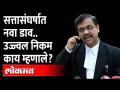 घटनापीठीसमोर सुनावणी... उज्ज्वल निकम काय म्हणाले? Ujjawal Nikam | Eknath Shinde | Maharashtra News - Marathi News | Hearing before the Constitution Bench... What did Ujjwal Nikam say? Ujjawal Nikam Eknath Shinde | Maharashtra News | Latest maharashtra Videos at Lokmat.com
