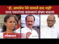 अजित पवारांबाबत Supriya Sule यांच्या विधानाला शरद पवारांचं समर्थन | Sharad Pawar on Ajit Pawar | SA4 - Marathi News | Sharad Pawar supports Supriya Sule's statement about Ajit Pawar Sharad Pawar on Ajit Pawar | SA4 | Latest politics Videos at Lokmat.com