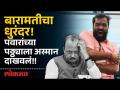 बारामतीच्या पवारांना बारामतीतच धक्का; त्या अपक्ष उमेदवाराने करून दाखवलं! | Baramati Elections - Marathi News | Baramati's Pawar was shocked in Baramati itself; That independent candidate did it! | Baramati Elections | Latest pune Videos at Lokmat.com