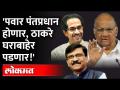'Sharad Pawar पंतप्रधान होणार, Uddhav Thackeray घराबाहेर पडणार, Sanjay Raut भविष्य सांगणार का ?' - Marathi News | 'Sharad Pawar will be PM, Uddhav Thackeray will be out of the house, will Sanjay Raut tell the future?' | Latest maharashtra Videos at Lokmat.com