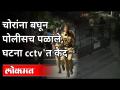 चोरांना बघून पोलीसच पळाले, घटना CCTV'त कैद | Pune Police | Pune News - Marathi News | Police fled after seeing the thieves, the incident was captured on CCTV Pune Police | Pune News | Latest maharashtra Videos at Lokmat.com