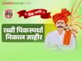 कृषी विभाग रब्बी हंगाम सन २०२३ राज्यस्तरीय पिकस्पर्धेचा निकाल जाहीर; पहा विजेत्या शेतकऱ्यांची यादी - Marathi News | Results of the State-level Crop Competition of the Agriculture Department for the Rabi season 2023 announced; See the list of winning farmers | Latest agriculture News at Lokmat.com