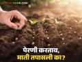 Soil Test : यंदा रबीच्या खर्चात बचत करायची आहे का? मग आजच माती परीक्षण करा - Marathi News | Soil Test: Do you want to save on Rabi expenses this year? Then get your soil tested today | Latest agriculture News at Lokmat.com