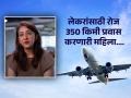 ऑफिस घरापासून 350 किमी दूर, मुलांसाठी रोज विमानानं येणं-जाणं करते ही 'सुपर-मॉम'... - Marathi News | Indian origin woman flies 350 km daily to work to maintain work life balance | Latest sakhi News at Lokmat.com