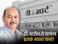 ३०० पेक्षा अधिक स्टोअर्स, ११ राज्यांत व्यवसाय; स्वस्त सामान, असं उभं केलं डी-मार्टचं साम्राज्य - Marathi News | Over 300 stores business in 11 states D mart s empire was built with cheap goods success story of radhakishan damani | Latest business Photos at Lokmat.com