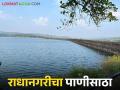 Radhanagari Dam Water : कोल्हापूर जिल्ह्यासाठी वरदान असणाऱ्या राधानगरी धरणामध्ये किती पाणीसाठा? - Marathi News | Radhanagari Dam Water : How much water is stored in Radhanagari Dam, which is a boon for Kolhapur district? | Latest agriculture News at Lokmat.com