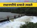 Radhanagri Dam : राधानगरीचे दरवाजे तिसऱ्यांदा उघडले जोरदार पावसाने पाणी पाणी - Marathi News | Radhanagri Dam : The gates of Radhanagri Dam opened third time due to heavy rain | Latest agriculture News at Lokmat.com