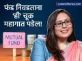 फक्त १ वर्षाचा परतावा पाहून म्युच्युअल फंड घेताय? थांबा! राधिका गुप्ता यांनी सांगितला गुंतवणुकीचा 'सुरक्षित' मंत्र - Marathi News | Radhika Gupta's Advice to Investors Why Rolling Returns are Better Than Last Year’s Gains | Latest business News at Lokmat.com