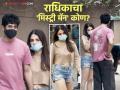 मिस्ट्री मॅनसोबत स्पॉट झाली राधिका मदान; पापाराझींना पाहताच झाली कावरीबावरी, लपवला चेहरा - Marathi News | Radhika Madan spotted with mystery man; She became agitated upon seeing the paparazzi, hid her face | Latest filmy News at Lokmat.com