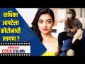 राधिका आपटेला कोरोनाची लागण? - Marathi News | Radhika Apte contracted corona? | Latest filmy Videos at Lokmat.com