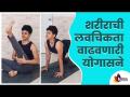 शरीराची लवचिकता वाढवणारी योगासने | Simple Yogasan for Flexibility & Strength | Yoga at Home - Marathi News | Yogas that increase the flexibility of the body Simple Yogasan for Flexibility & Strength Yoga at Home | Latest oxygen News at Lokmat.com