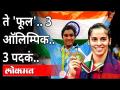 ते 'फूल'.. 3 ऑलिम्पिक.. 3 पदकं.. | Saina Nehwal and PV Sindhu | Tokyo Olympics | India News - Marathi News | That 'flower' .. 3 Olympics .. 3 medals .. | Saina Nehwal and PV Sindhu | Tokyo Olympics | India News | Latest national Videos at Lokmat.com