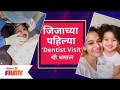 Jijah Kothare's first dentist visit | जिजाच्या पहिल्या 'Dentist Visit'ची धमाल | Lokmat Filmy - Marathi News | Jijah Kothare's first dentist visit | Jija's first 'Dentist Visit' | Lokmat Filmy | Latest filmy Videos at Lokmat.com