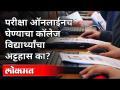 परीक्षा ऑनलाईनच घेण्याचा कॉलेज विद्यार्थ्यांचा अट्टहास का? College Students Demanding Online Exams - Marathi News | Why do college students insist on taking exams online? College Students Demanding Online Exams | Latest maharashtra Videos at Lokmat.com