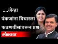 ....जेव्हा पंकजांना विचारला फडणवीसांवरून थेट प्रश्न | Pankaja Munde | Devendra Fadnavis |Maharashtra - Marathi News | .... When Pankaj was asked a direct question from Fadnavis | Pankaja Munde | Devendra Fadnavis | Maharashtra | Latest maharashtra Videos at Lokmat.com