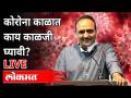 LIVE- Dr. Sameer Jog, Deenanath Hospital, Pune | कोरोना काळात काय काळजी घ्यावी? Maharashtra | Covid - Marathi News | LIVE- Dr. Sameer Jog, Deenanath Hospital, Pune | What to look out for during Corona? Maharashtra | Covid | Latest maharashtra Videos at Lokmat.com