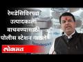 रेमडेसिविरच्या उत्पादकाला वाचवण्यासाठी पोलीस स्टेशन गाठले | Devendra Fadnavis At Police Station - Marathi News | Reached the police station to rescue the manufacturer of Remedesivir | Devendra Fadnavis At Police Station | Latest maharashtra Videos at Lokmat.com