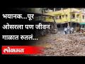 Mahad Flood : पुरानंतर महाडची अवस्था काय झाली पाहा.. | Heavy Rain In Konkan | Raigad | Maharashtra - Marathi News | Mahad Flood: See what happened to Mahad after the flood .. | Heavy Rain In Konkan | Raigad | Maharashtra | Latest maharashtra Videos at Lokmat.com