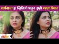 प्रार्थनाचा हा व्हिडिओ पाहून तुम्ही पडला प्रेमात | Prarthana Behere Video | Lokmat Filmy - Marathi News | You fell in love after watching this video of prayer Prarthana Behere Video | Lokmat Filmy | Latest filmy Videos at Lokmat.com