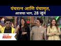 SaReGaMaPa Little Champs In Chala Hawa Yeu Dya Show| थुकरटवाडीत पंचरत्न आणि पंचामृत | Lokmat Filmy - Marathi News | SaReGaMaPa Little Champs In Chala Hawa Yeu Dya Show | Pancharatna and Panchamrut in Thukaratwadi Lokmat Filmy | Latest filmy Videos at Lokmat.com
