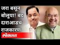 अमित शहांनी नारायण राणेंना काय आदेश दिला? Narayan Rane | Political Satire | Amit Shah | Parody - Marathi News | What did Amit Shah order Narayan Rane? Narayan Rane | Political Satire | Amit Shah | Parody | Latest maharashtra Videos at Lokmat.com