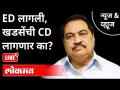 LIVE - ED लागली, खडसेंची CD लागणार का? Eknath Khadse | Maharashtra News - Marathi News | LIVE - ED started, will Khadse need a CD? Eknath Khadse | Maharashtra News | Latest maharashtra Videos at Lokmat.com